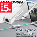 ★P5倍 マラソンセール★USB Type-C to Lan 変換アダプター 10/100Mbps rj45 イーサネット LAN有線ネットワーク コンバータ ...