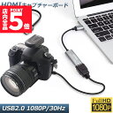 ★P5倍 スーパーセール★HDMI キャプチャーボード USB2.0 1080P 30Hz HDMI ゲームキャプチャー ビデオキャプチャカード ゲーム実況生配信 画面共有 録画 ライブ会議に適用 小型軽量 DSLR ビデオカメラ ミラーレ