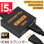 ★ポイント5倍 マラソンセール★HDMI 分配器 スプリッター 1入力 2出力 2画面 同時出力 4K*2K @30Hz 3D P..