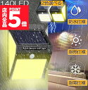 ★P5倍 スーパーセール★140LED 3面発光 センサーライト ソーラーライト 300°照明 屋外 人感センサー 屋外照明 三つ知能モード 玄関ライト 自動点...