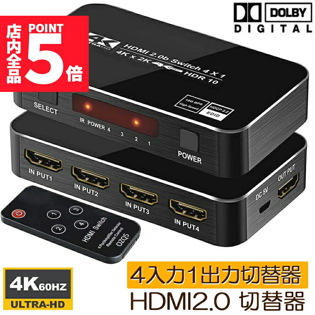 ★期間限定ポイント5倍★HDMI 切替器 4K 60HZ 4入力1出力 HDMI スイッチ HDMI2.0 HDCP2.2 3D 1080P HDR対応 自動 手動 切替機能 リモコン付き Xbox360 PS4 PS5 Roku Appl