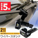 ★P5倍 マラソンセール★ワイパースタンド オートガレージ ワイパー保護 ワイパー守り ワイパー動作方向 汎用 熱や凍結から守る ユニバーサル車 ワイパースタン...