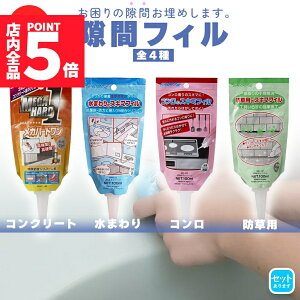★P5倍 マラソン★隙間埋め(100mlチューブ) 日本製 シャープ化学 隙間フィル 4種類 選べる コンクリート用 水回り用 防草用 コンロ用 キッチン 洗面台 お風呂 コンクリート 倉庫 モルタル 土間目地補修 便利グッズ DIY 隙間