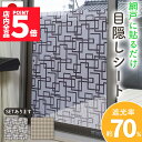 ★P5倍 マラソンセール★網戸 目隠し シート 90×90cm 遮光率約70% 2種類選べる 遮光 遮熱 防虫 デコレーション シール プライバシー シール 窓...