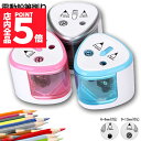 ★P5倍 マラソンセール★電動鉛筆削り えんぴつシャープナー 2削り穴 電池式 自動オフ 電動 小型 安全 小学生 色鉛筆 デッサン 美術 新学期 入学入園 入...