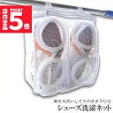★P5倍 スーパーセール★シューズ洗濯ネット シューズ用 洗濯ネット 靴丸洗い シューズ ランドリーネット 靴用 スニーカー サンダル 上履き スリッパ 上靴 洗濯後そのまま干せる ホワイト そのまま干せます 型崩れ防止