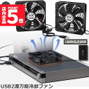 ★P5倍 マラソンセール★USBファン 12cm 2連 3段階調節 静音 スピード 冷却ファン 送風機 扇風機 強力 パソコン 1500RPM/1200RPM/...