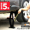 ★P5倍 マラソンセール★パンタジャッキ パンタグラフ ジャッキ 3台セット 手動式 パンタグラフジャッキ 1.5t 1.5トン 汎用 手動 タイヤ交換 ホイー...