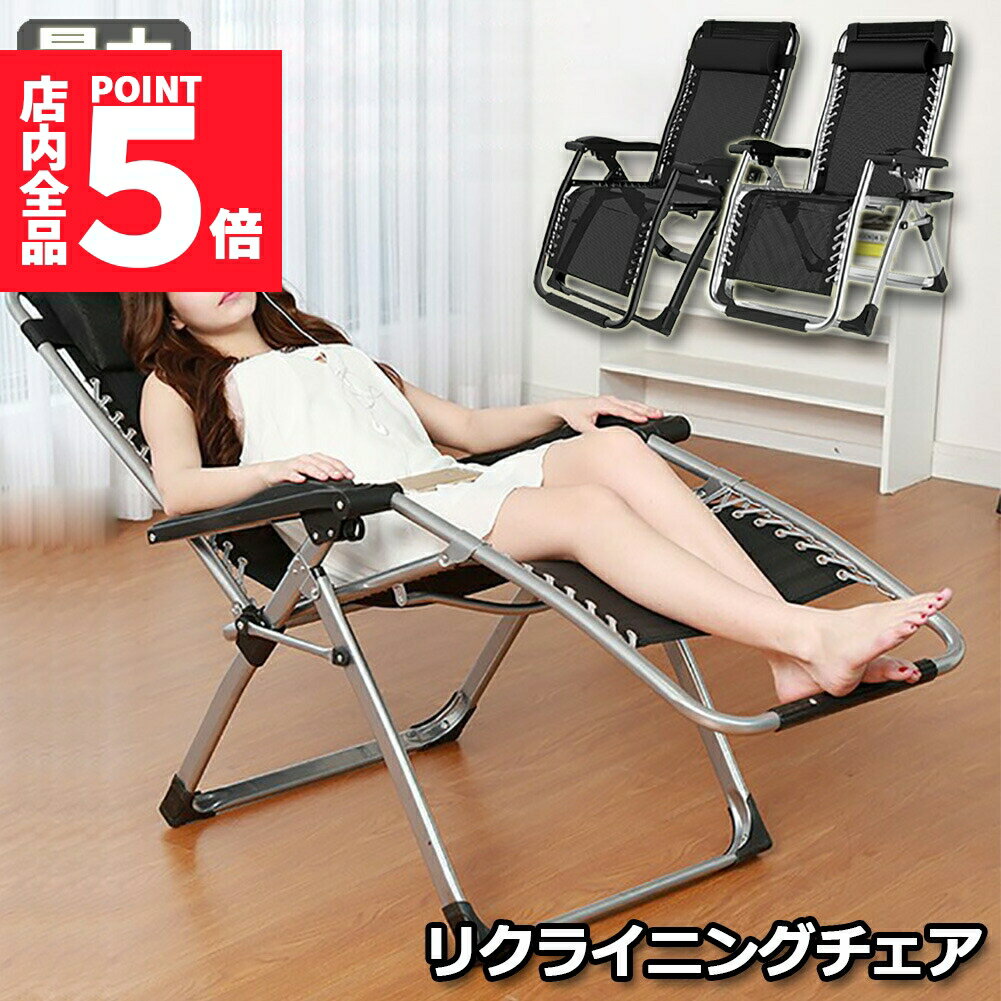 ★期間限定ポイント5倍★リクライニングチェア アウトドアチェア 完成品 すぐ使える リラックスチェア 折りたたみチェア 組立不要 折りたたみ 軽量 角度調節 枕つき 耐荷重200KG 仮眠 昼休み 昼寝 アウトドア キャンプ ビーチ レジャ