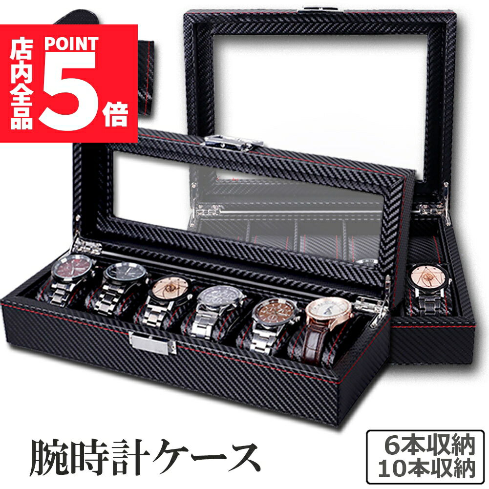 ★期間限定ポイント5倍★腕時計 ケース ボックス カーボン 6本収納 10本収納 収納 時計ケース 腕時計ケー..