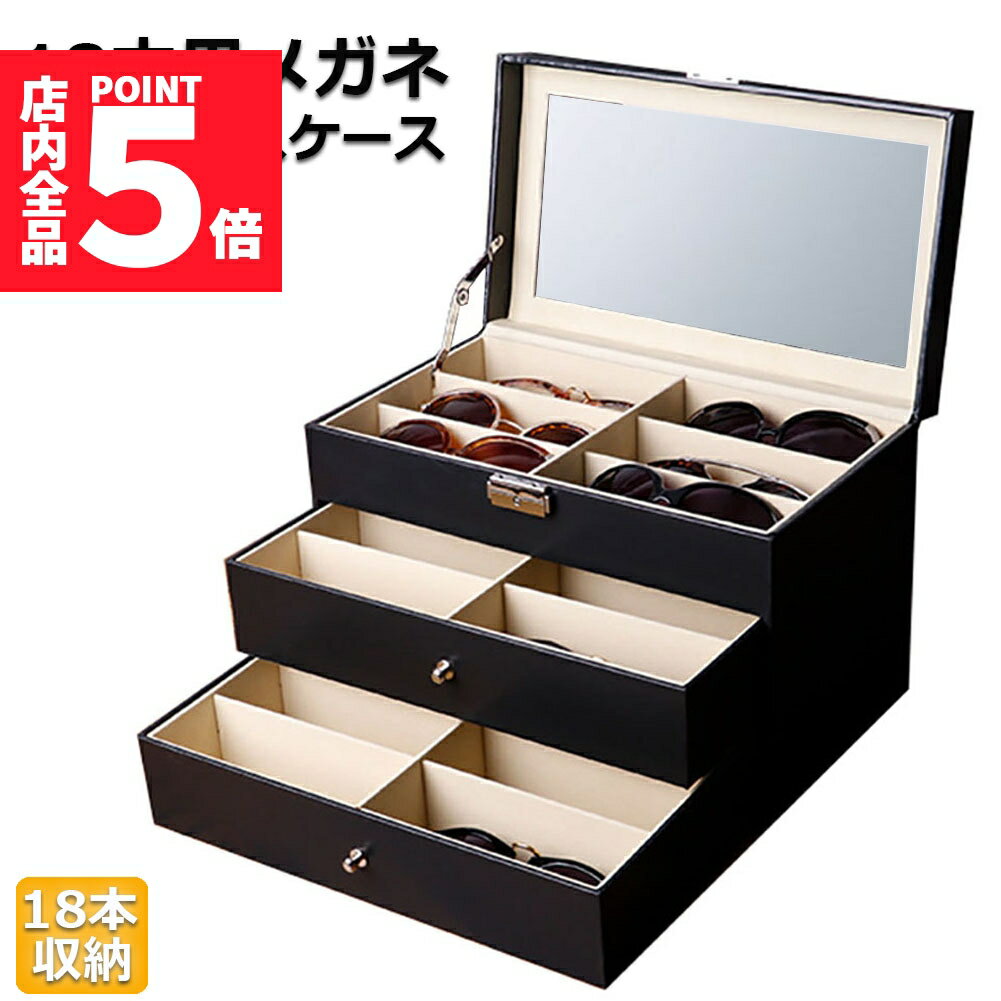 ★期間限定ポイント5倍★メガネ サングラス 収納ケース ボックス メガネケース 収納ボックス 眼鏡 小物 ..