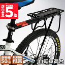 ★P5倍 マラソンセール★自転車荷台 リアキャリア 自転車 バイク アルミニウム合金素材 ワンタッチ 耐荷重50kg 荷物ラック 安定 汎用タイプ 固定用ゴム紐...