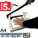 ★ポイント5倍 マラソンセール★裁断機 ペーパーカッター カッティングマシン ズレ防止 A4 紙 写真 ラベルのカット A4 A5 B5 B6 B7対応 裁断 ...