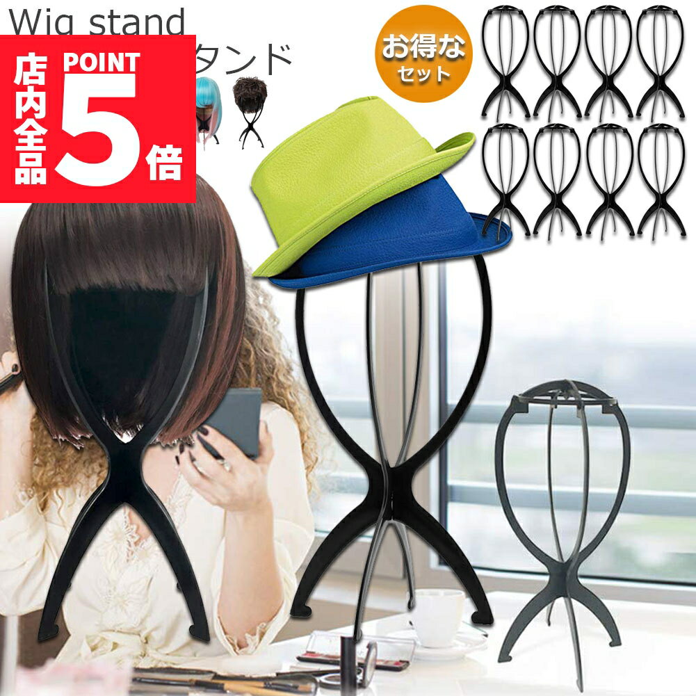 ★期間限定ポイント5倍★ウィッグスタンド 2台セット ウィッグホルダー キャップスタンド 帽子スタンド 取り外し可能 ウィッグディスプレイサポートスタンド 折り...