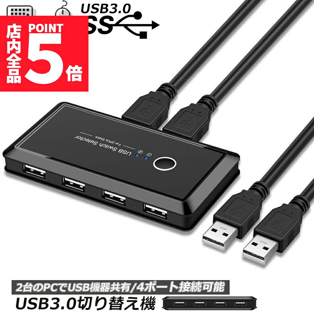 ★期間限定ポイント5倍★USB3.0 切り替え機 切替器 pc2台用 usb 切替器 USB3.0 4ポート 高速転送 セレク..