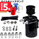 ★P5倍 マラソンセール★あす楽 即納 オイルキャッチタンク 汎用 アルミ製 オイルキャッチ バッフル付き ブリーザーフィルター ホース付属 フラットヘッド 円...
