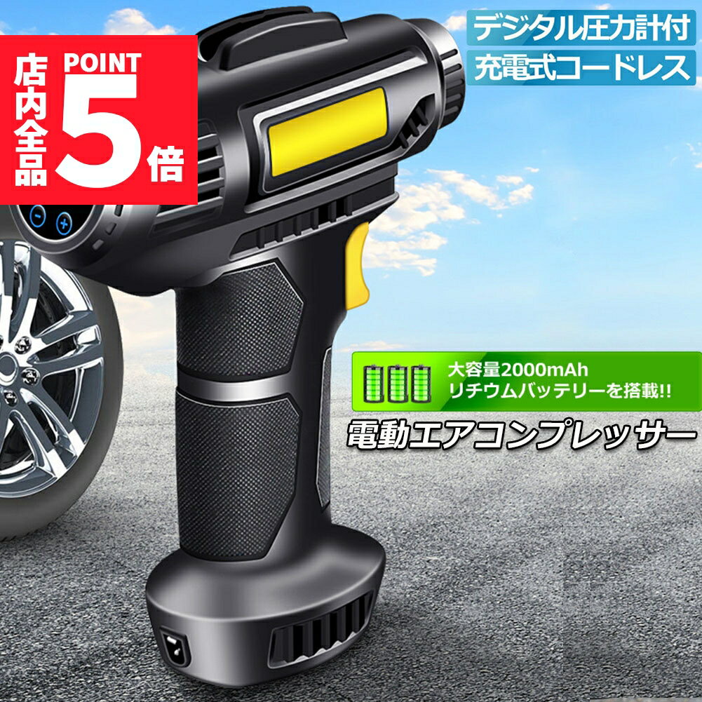 ★期間限定ポイント5倍★エアコンプレッサー 電動 充電式 エアコンプレッサー エアーポンプ コードレス ..