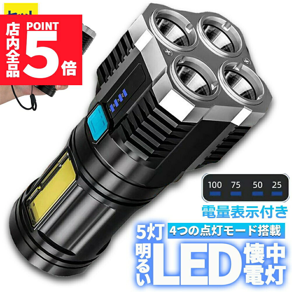 懐中電灯 作業灯 LED 充電式 強力 高輝度 防災 地震 高輝度 ハンディライト COBライト 電力表示 大容量電池 IPX6防水 4モード 停電対策 登山 夜釣り 夜間訓練 作業灯