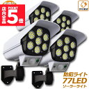 ★P5倍 スーパーセール★ソーラーライト 4台セット ダミーセキュリティカメラ 77LED センサーライト 屋外照明 人感センサーライト 3つ点灯モード IP6...