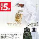 ★P5倍 マラソンセール★養蜂用 防護服 蜂防護服 養蜂ジャケット 帽子 プロ防護服 ハチ防護服 蜂の巣 駆除 フェイスネット付き 蜂巣 害虫駆除 ガーデニング...