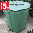 ★P5倍 マラソンセール★貯水タンク 雨水タンク 折りたたみ式 200L ウォーターバケツ 洗車 水やり 雨水を貯めて節水可能 防災 屋外用 非常時 簡単設置 ...