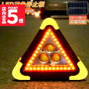 ★P5倍 マラソンセール★三角停止板 作業灯 投光器 三角表示反射板 三角停止表示板 LED デルタストップ 180度調整 USB充電式 折り畳み式 車警告灯 ...