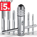 ★P5倍 マラソンセール★ネジタップ ドリルタップ タップセット ラチェット タップホルダー T型 ハンドル タップレンチ 接続 タップハンドル 工具 セット ...
