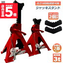 ★P5倍 マラソンセール★あす楽 即納 ジャッキスタンド 3t ラバーパッド付き ジャッキアップ スタンド 最低位280mm 最高位415mm 9段階 調節可能...