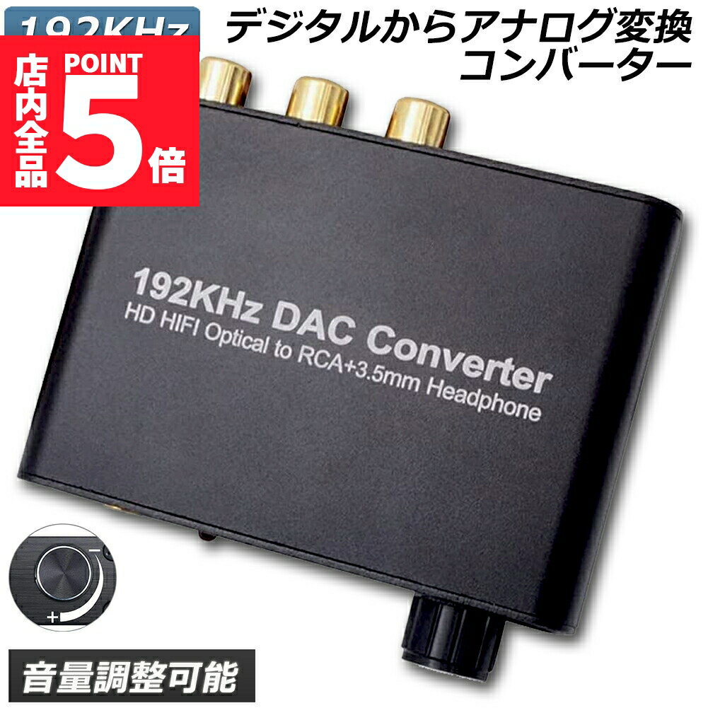 ★期間限定ポイント5倍★DAC コンバーター デジタル アナログ オーディオコンバーター 192kHz Dolby DTS AC-3 5.1CH SPDIF 同軸 トスリンクからアナログステレオRCA L R 3.5mmジャック オーディオ