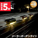 ★P5倍 スーパーセール★ソーラーライト 屋外 防水 おしゃれ 4個セット ガーデンライト LED 階段 門灯 デッキ ベランダ 自動点灯消灯 ガーデン LED...