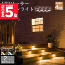 ★P5倍 スーパーセール★ソーラーライト 屋外 防水 照明 ガーデンライト 4個セット デッキライト フットライト LED 明るい 自動点灯 センサー 電球色 ...