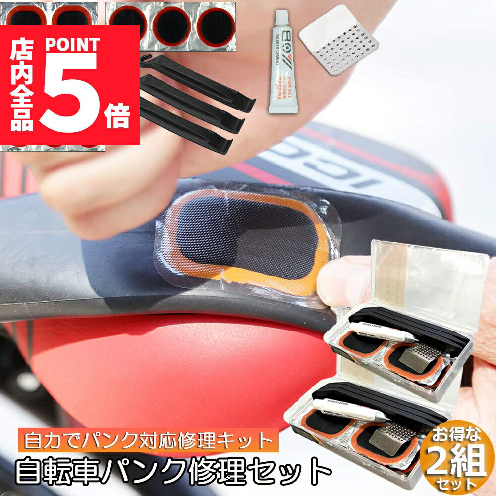 ★P5倍 マラソン★パンク修理キット 自転車 修理 2セット 応急用 自転車タイヤパッチ 修理ツール 補修用 汎用性 緊急用タイヤ修理セット 自転車タイヤ パッチ 自転車修理道具 便利 補修用 汎用性