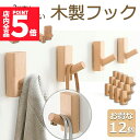 ★P5倍 マラソンセール★木製フック 壁フック ウォールフック 12個セット おしゃれフック 壁掛けフック ウォールハンガー 洋服掛け 帽子掛け 帽子フック 装...