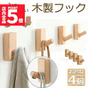 ★P5倍 マラソンセール★木製フック 壁フック ウォールフック 4個セット おしゃれフック 壁掛けフック ウォールハンガー 洋服掛け 帽子掛け 帽子フック 装飾...
