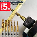 ★P5倍 マラソンセール★ドリルビット タップドリルビット 六角軸 ネジ切り 6本セット 面取りタップ 穴あけ タップセット HSS高速度鋼 スパイラル M3 ...