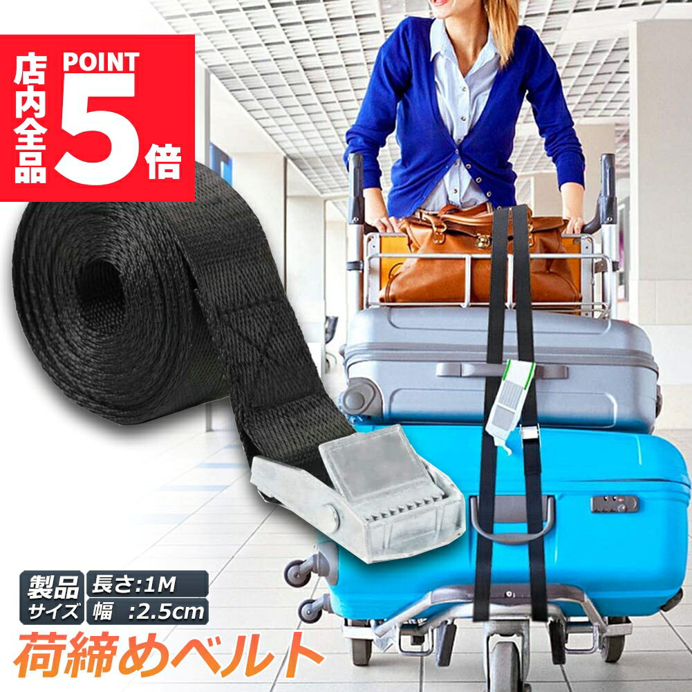 ★P5倍 マラソンセール★荷締めベルト 荷締バンド 荷締機 固定ベルト 結束バンド バンド 梱包 ベルト 固定バンド 多用途 引越し 運搬用 使用簡単 幅25mm 長さ1m 地震対策グッズ 送料無料