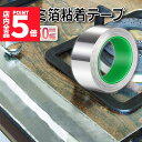 ★P5倍 マラソンセール★導電性アルミテープ 幅50mm×長さ20m×厚さ0.1mm アルミ箔粘着テープ 導電 アルミテープ 静電気除去 アルミテープチューン 耐熱 強粘着 厚手 両面導電性 両面伝導性 送料無料