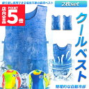 ★期間限定ポイント5倍★冷却ベスト 水冷 クールベスト 2枚セット 冷感ベスト 空調服 物理冷却 熱中症 猛暑対策 冷却服 ひんやりグッズ 保冷 工事現場 工場...