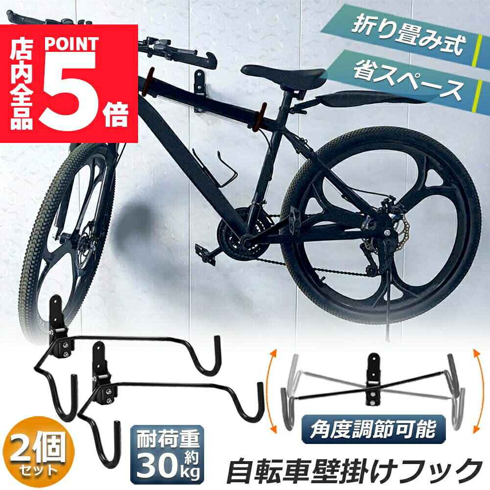 ★P5倍 マラソンセール★自転車壁掛けフック 自転車ハンガー バイクハンガー バイクスタンド 自転車ディスプレイ 壁 ディスプレイ ラック 自転車ホルダー 自転車スタンド 角度 調整 収納可能