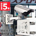 ★P5倍 マラソンセール★防犯カメラ ポール 取付金具 ブラケット スタンド ハウジング 穴開け不要 監視カメラ ダミー ハウジング ブラケット円柱 角柱 屋外 設置 すぐ使える