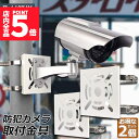 ★P5倍 マラソンセール★防犯カメラ ポール 取付金具 2個セット ブラケット スタンド ハウジング 穴開け不要 監視カメラ ダミー ハウジング ブラケット円柱 角柱 屋外 設置 すぐ使える