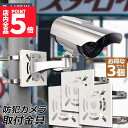 ★P5倍 マラソンセール★防犯カメラ ポール 取付金具 3個セット ブラケット スタンド ハウジング 穴開け不要 監視カメラ ダミー ハウジング ブラケット円柱 角柱 屋外 設置 すぐ使える