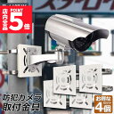 ★P5倍 マラソンセール★防犯カメラ ポール 取付金具 4個セット ブラケット スタンド ハウジング 穴開け不要 監視カメラ ダミー ハウジング ブラケット円柱 角柱 屋外 設置 すぐ使える