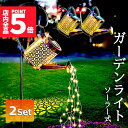 ★P5倍 マラソンセール★ガーデンライト ソーラーライト 屋外 自動点灯 2個セット じょうろ型 防水 LED ガーデン イルミネーション おしゃれ 電気代ゼロ...