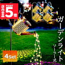 ★P5倍 スーパーセール★ガーデンライト ソーラーライト 屋外 自動点灯 4個セット じょうろ型 防水 LED ガーデン イルミネーション おしゃれ 電気代ゼロ...
