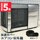 ★P5倍 マラソンセール★エアコン室外機カバー 室外機保護カバー アルミ箔素材 日・雨・雪・風・ホコリよけ 室外 機を守る 遮熱保護 劣化防止 省エネ 防水 防塵 日焼け止め 簡単脱着 取り外し不要 固定式 反射素材 オールシーズン適用 送