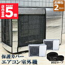 ★P5倍 マラソンセール★エアコン室外機カバー 室外機保護カバー 2枚セット アルミ箔素材 日・雨・雪・風・ホコリよけ 室外 機を守る 遮熱保護 劣化防止 省エネ 防水 防塵 日焼け止め 簡単脱着 取り外し不要 固定式 反射素材 オールシー