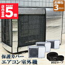 ★P5倍 マラソンセール★エアコン室外機カバー 室外機保護カバー 3枚セット アルミ箔素材 日・雨・雪・風・ホコリよけ 室外 機を守る 遮熱保護 劣化防止 省エネ 防水 防塵 日焼け止め 簡単脱着 取り外し不要 固定式 反射素材 オールシー