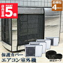★P5倍 マラソンセール★エアコン室外機カバー 室外機保護カバー 4枚セット アルミ箔素材 日・雨・雪・風・ホコリよけ 室外 機を守る 遮熱保護 劣化防止 省エネ 防水 防塵 日焼け止め 簡単脱着 取り外し不要 固定式 反射素材 オールシー