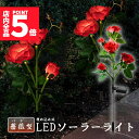 ★P5倍 スーパーセール★屋外 ソーラーライト ガーデンライト 飾りライト 埋め込み式 防水 おしゃれ 光センサー LEDガーデンライト 造花飾り 歩道 庭 芝...